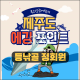 제주도 무늬오징어 낚시 에깅포인트 컨텐츠 상품 (등낚골 정회원 가입상품)