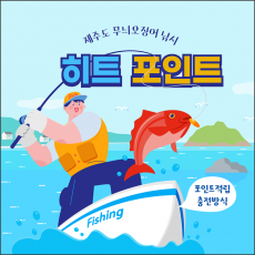제주도 무늬오징어 낚시 에깅포인트 컨텐츠 상품 (등낚골 홈페이지 포인트 충전 적립상품)