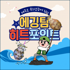 제주도 무늬오징어 낚시 제주에깅팀 홈페이지 히트포인트 컨텐츠 상품 (제주에깅팀 홈페이지 정회원 가입상품)